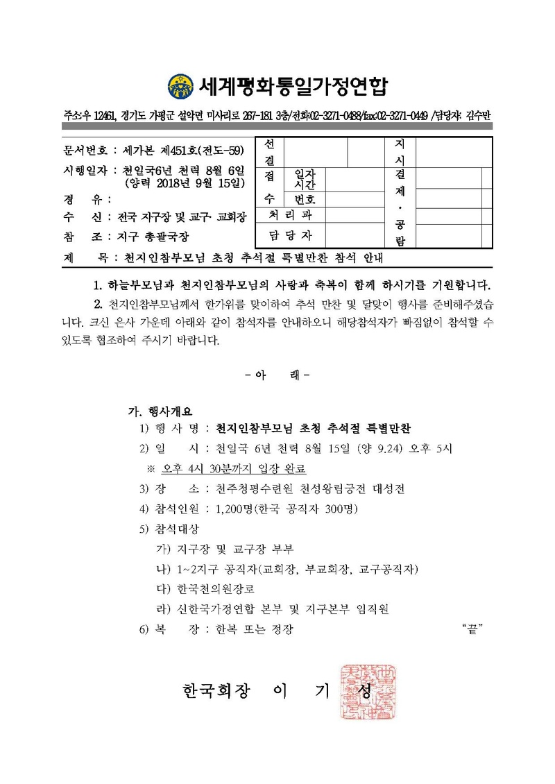 천지인참부모님 초청 추석절 특별만찬 참석 안내.pdf