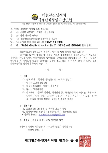 파일:협회공문 9810 '독생자 예수님은 왜 다시오마 했는가' 기독교인 초청 심령부흥회 실시 안내 공문ver.4.pdf