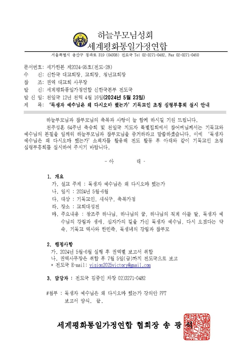 '독생자 예수님은 왜 다시오마 했는가' 기독교인 초청 심령부흥회 실시 안내 공문ver.4.pdf