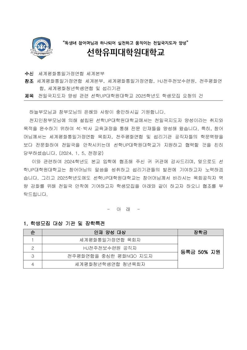 천일국지도자 양성 관련 선학UP대학원대학교 2025학년도 학생모집 요청의 건 공문.pdf 1쪽