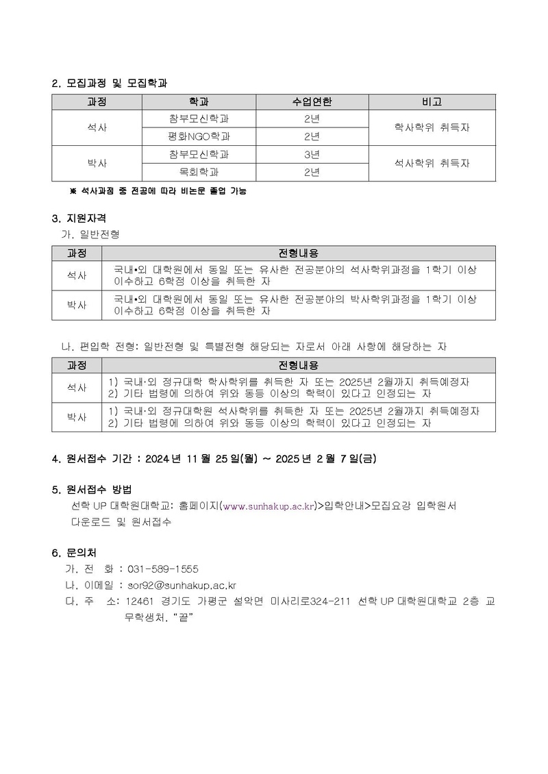 천일국지도자 양성 관련 선학UP대학원대학교 2025학년도 학생모집 요청의 건 공문.pdf 2쪽