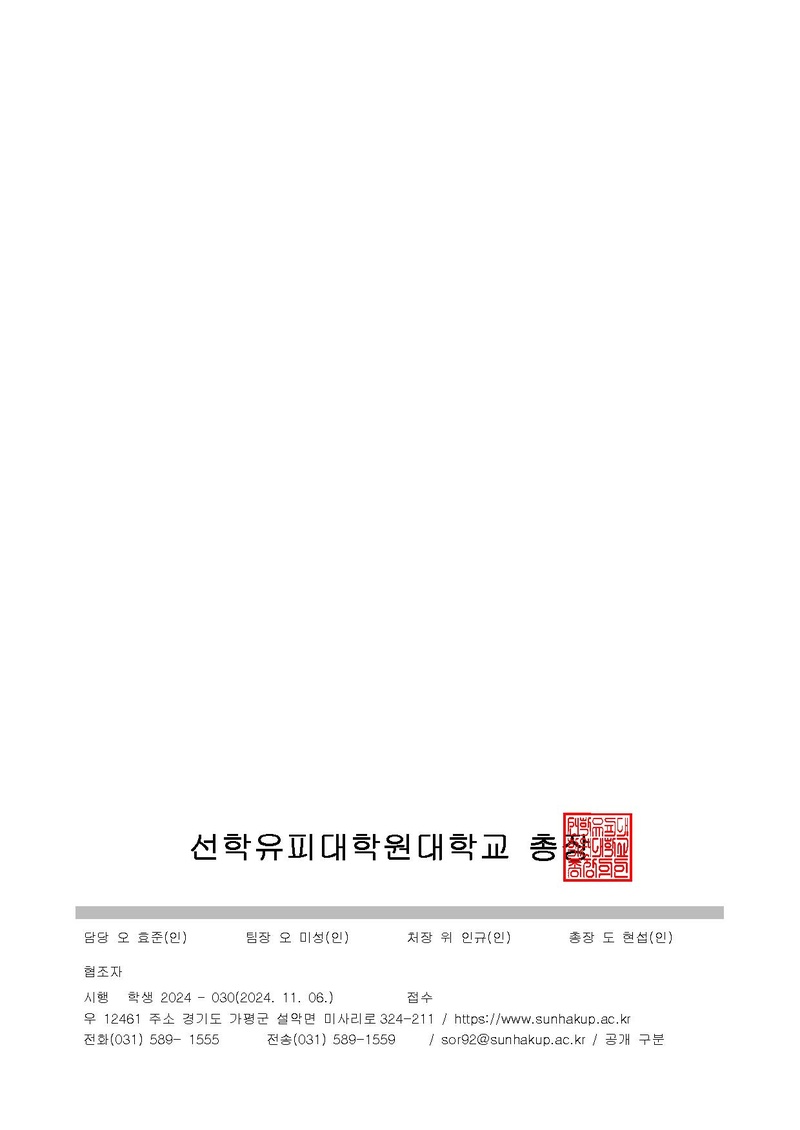 천일국지도자 양성 관련 선학UP대학원대학교 2025학년도 학생모집 요청의 건 공문.pdf 3쪽