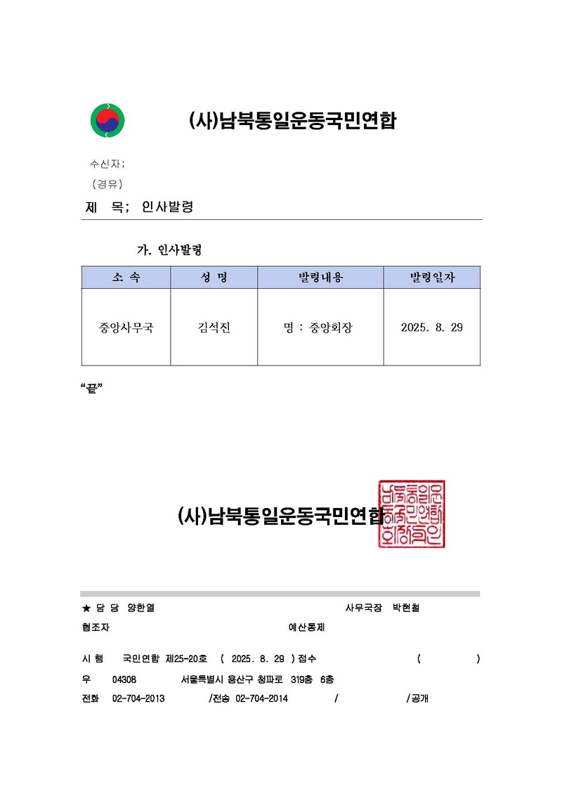 [국민연합 25-20호] 인사발령 20250829.pdf