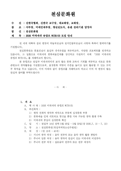 파일:협회공문 10788 천심국-202601-2026 미래세대 송캠프 WITH US 참가자 모집 안내.pdf