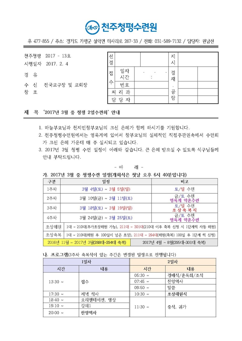 2017년 3월 중 청평 2일수련회 안내 공문(17-13호).pdf 1쪽
