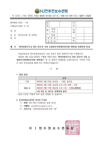 파일:협회공문 8765 ‘천지인참부모님 성혼 62주년 기념 효정천보특별대역사’(4월 대역사) 일정변경 안내(22-5호).pdf