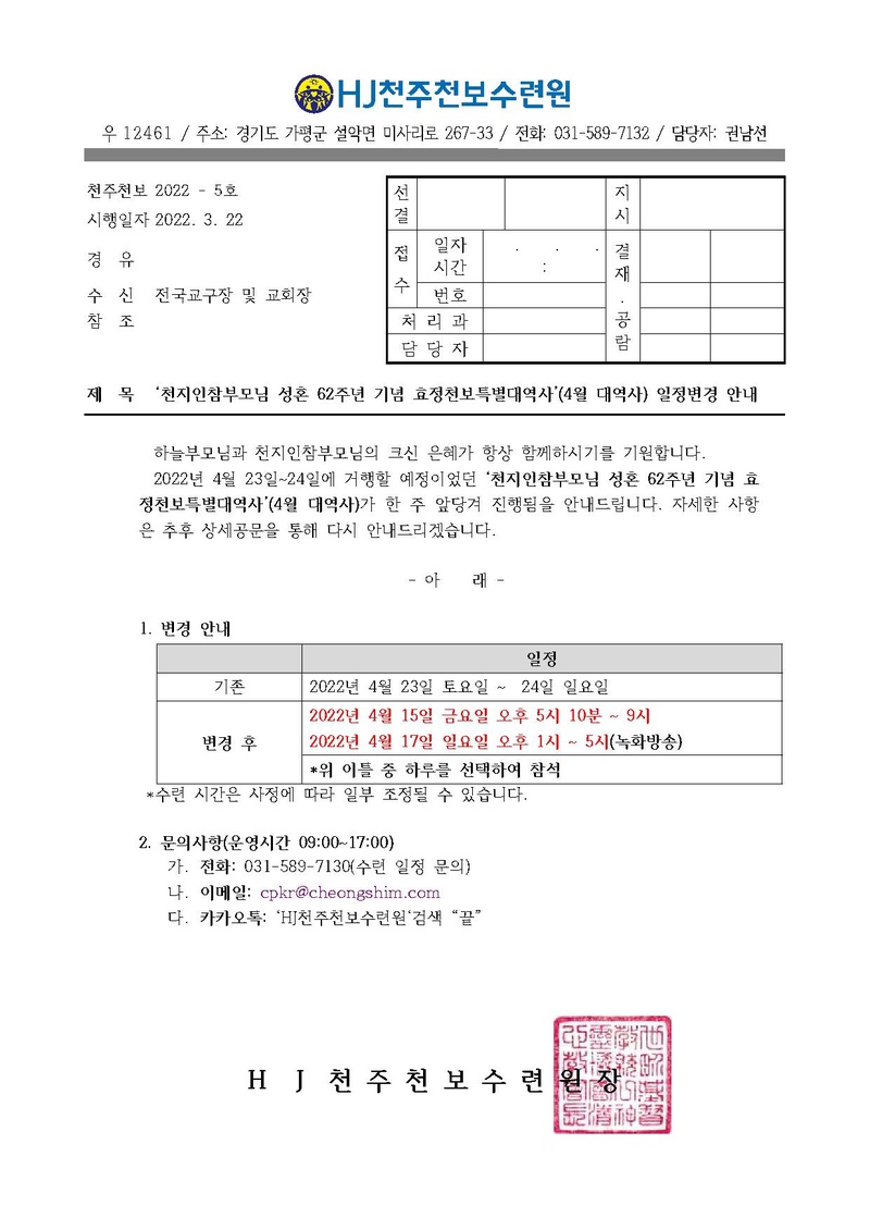 ‘천지인참부모님 성혼 62주년 기념 효정천보특별대역사’(4월 대역사) 일정변경 안내(22-5호).pdf