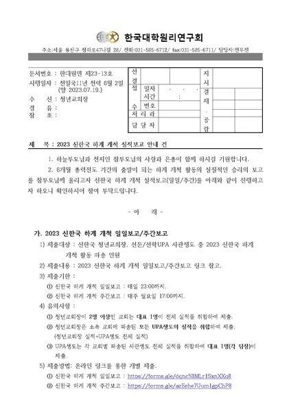 파일:협회공문 9459 한대원연 23-13 2023 신한국 하계 개척 실적보고 안내 건.pdf