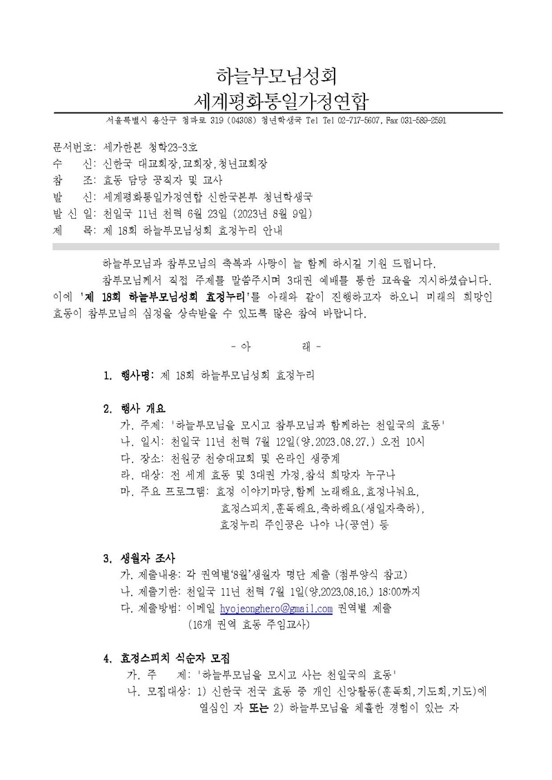 세가한본 청학23-3호 제 18회 하늘부모님성회 효정누리 안내.pdf 1쪽