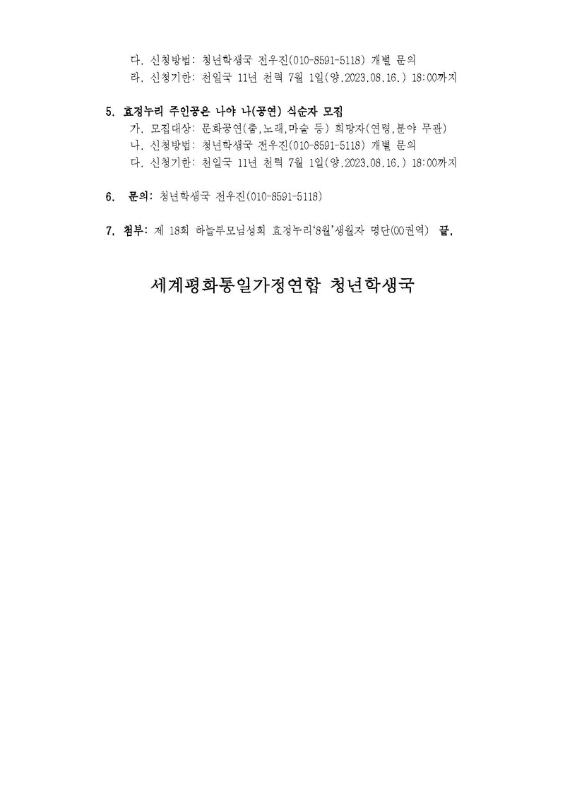 세가한본 청학23-3호 제 18회 하늘부모님성회 효정누리 안내.pdf 2쪽