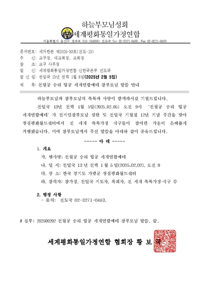 파일:협회공문 10186 (공문)천원궁 승리 입궁 세계연합예배 참부모님 말씀.pdf