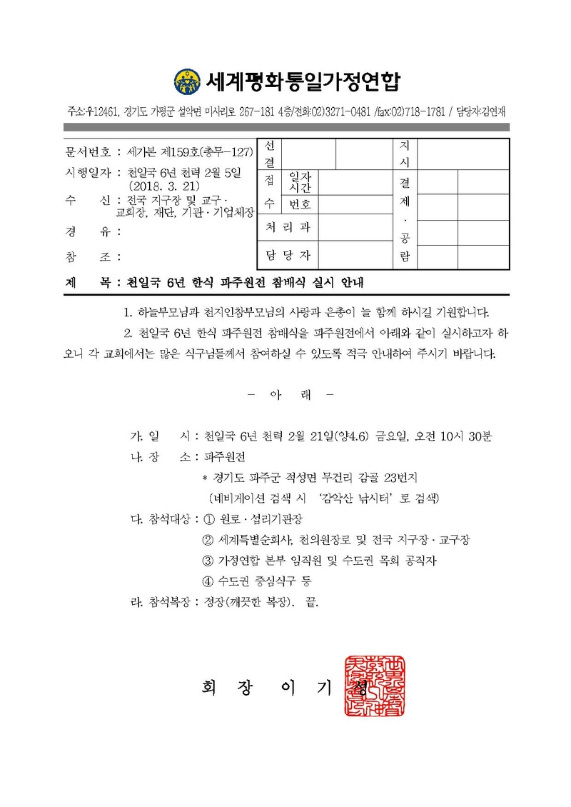 공문[2018-159]천일국 6년 한식 파주원전 참배식 실시 안내.pdf