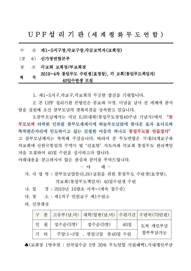 협조공문(세계평화)40일수련생모집.pdf 1쪽