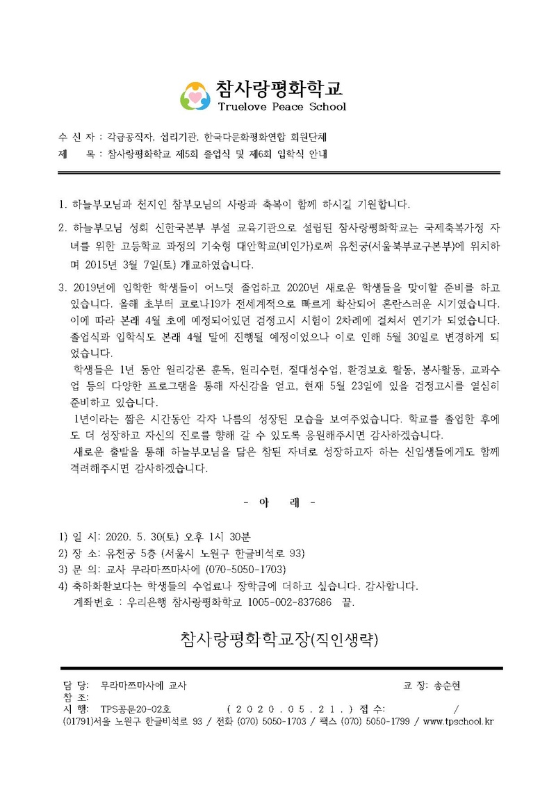 TPS공문20-02호 참사랑평화학교 제5회 졸업식 및 제6회 입학식 안내 (1).pdf