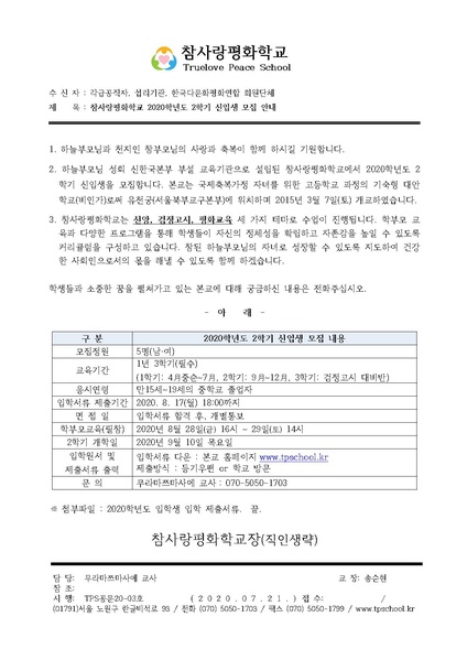 파일:협회공문 7480 TPS공문20-03호 참사랑평화학교 신입생 모집 공고.pdf