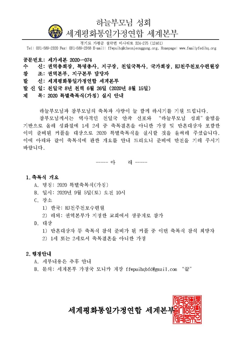 20200815-074-2020 특별축복식 실시 안내 KOR (1).pdf