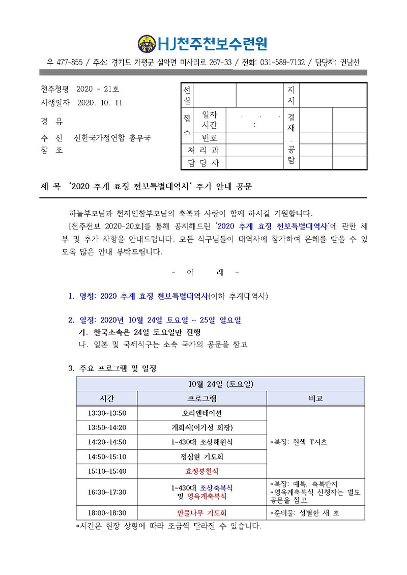 2020 추계 효정 천보특별대역사 추가 안내 공문(20-21호).pdf 1쪽