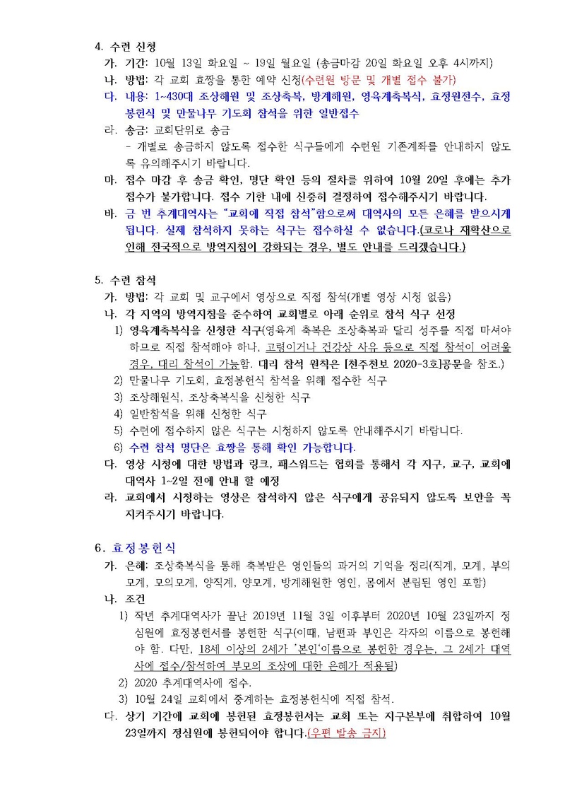 2020 추계 효정 천보특별대역사 추가 안내 공문(20-21호).pdf 2쪽