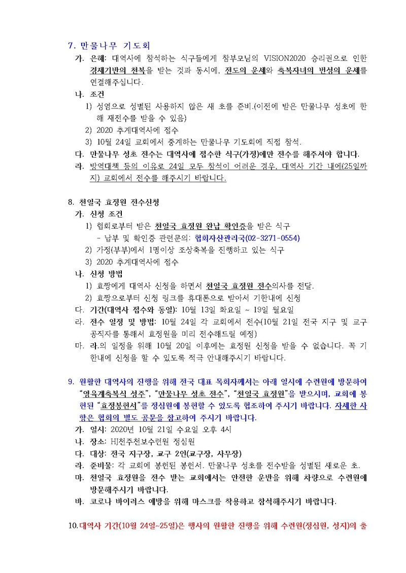 2020 추계 효정 천보특별대역사 추가 안내 공문(20-21호).pdf 3쪽