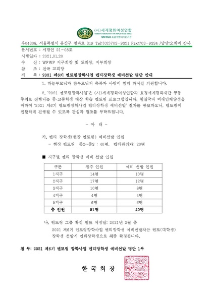 파일:협회공문 8080 2021 제6기 멘토링장학사업 멘티장학생 예비선발 명단 안내(공문).pdf
