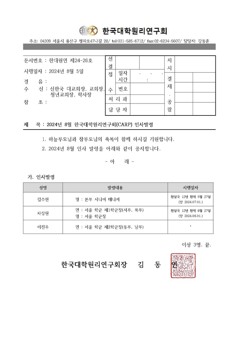 [한대원연 24-26] 2024년 8월 한국대학원리연구회(CARP) 인사발령.pdf