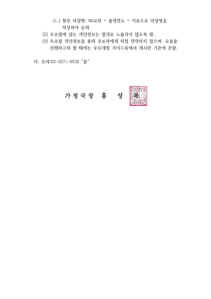 [공문] 가정국 후보자 프로필 공유 카페 가입자 확대 및 운영 안내.pdf 3쪽