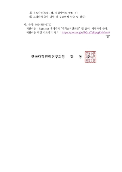 파일:협회공문 7076 한대원연 19-37 제41기 대학순회전도단원 모집에 관한 공문.pdf