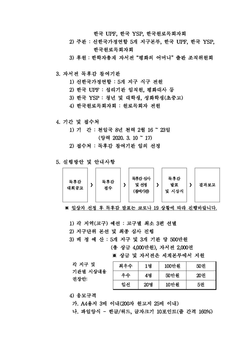 [공문] 참어머님 자서전 평화의 어머니 훈독정성 및 독후감대회 개최.pdf 2쪽