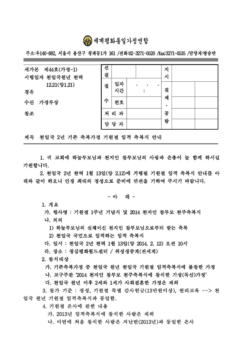 [세가본]기원절2주년축복식참석대상자안내건(공문용).pdf 1쪽