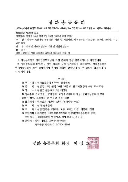 파일:협회공문 9096 성화총동 제2022-02호 2022년 성화 총동문회 67주년 정기총회 개최 건.pdf