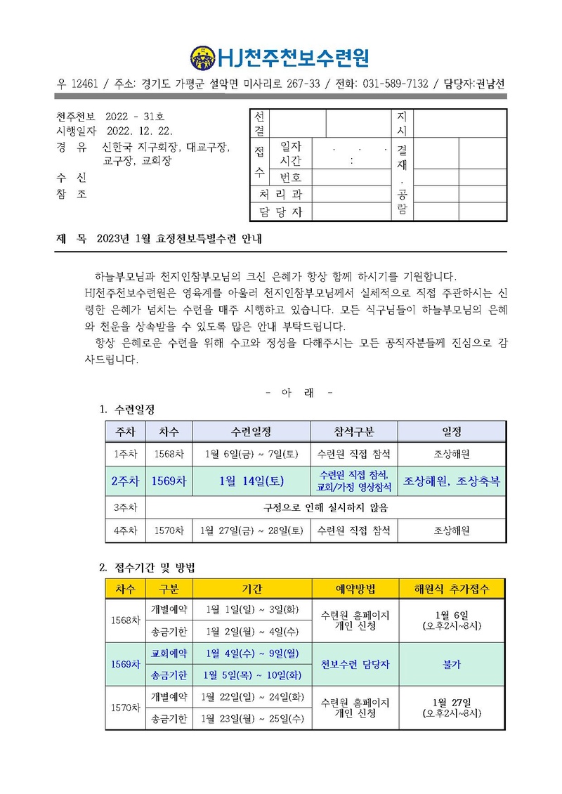 2023년 1월 효정천보특별수련 안내 공문(22-31호).pdf 1쪽
