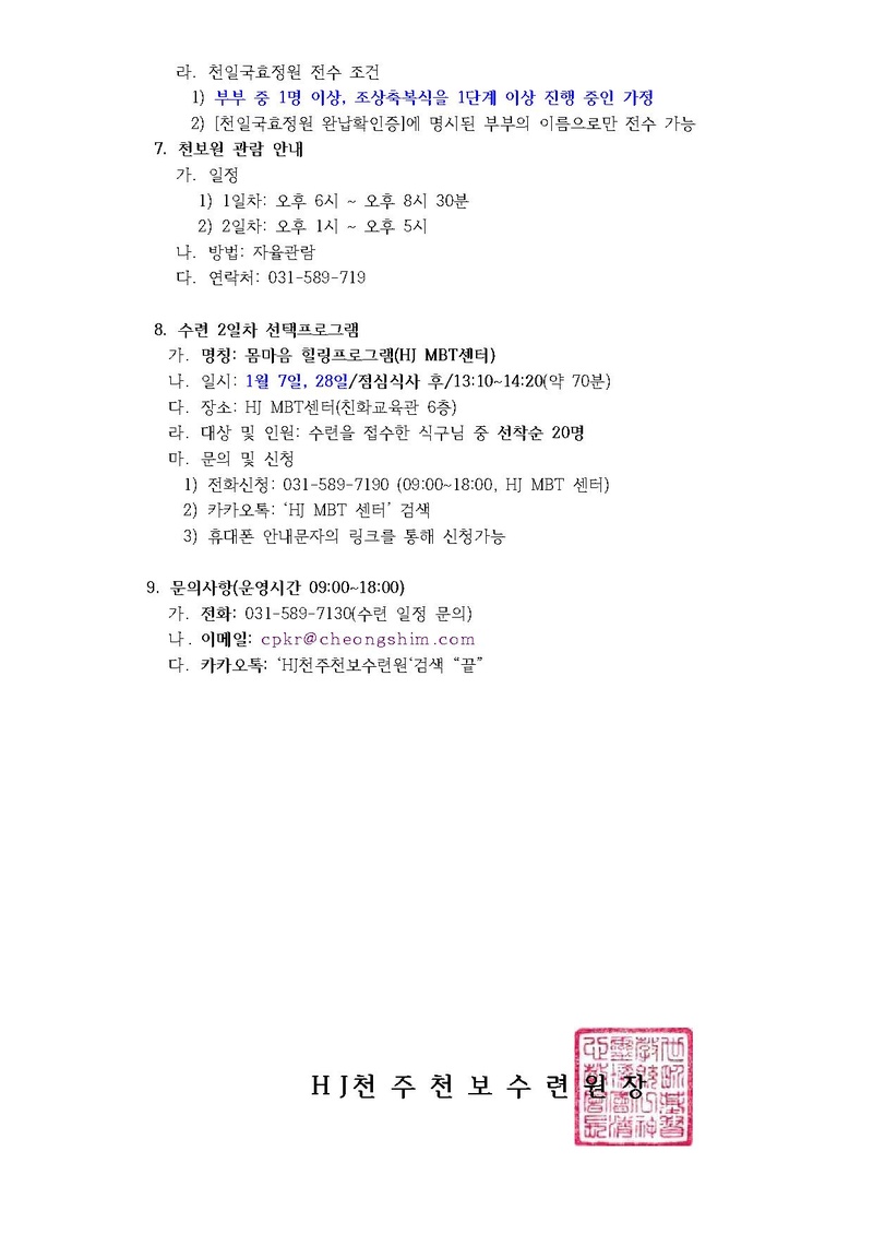 2023년 1월 효정천보특별수련 안내 공문(22-31호).pdf 4쪽