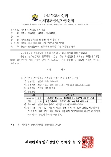 파일:협회공문 9477 (총무-31) 문선명 천지인참부모 천주성화 11주년 기념 특별헌금 안내.pdf
