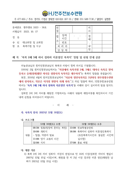 파일:협회공문 9574 '축복 2세 3세 자녀 성화자 미혼영인축복식' 일정 및 신청 안내 공문(38호).pdf