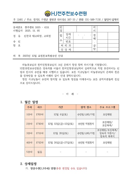 파일:협회공문 10572 42호 2025년 12월 효정천보특별수련 안내 공문.pdf
