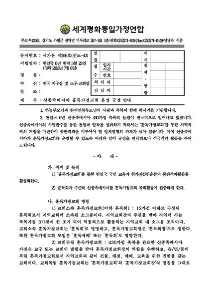 파일:협회공문 6658 20180706 신종족메시아 훈독가정교회 운영 규정 안내.pdf