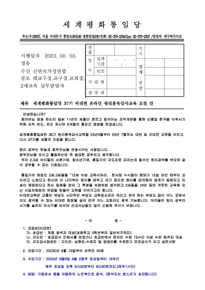 파일:협회공문 9500 37기 통일당비대면교육모집공문.pdf