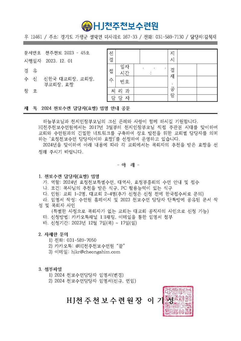 2024 천보수련 담당자 임명 추천(공문. 45호).pdf