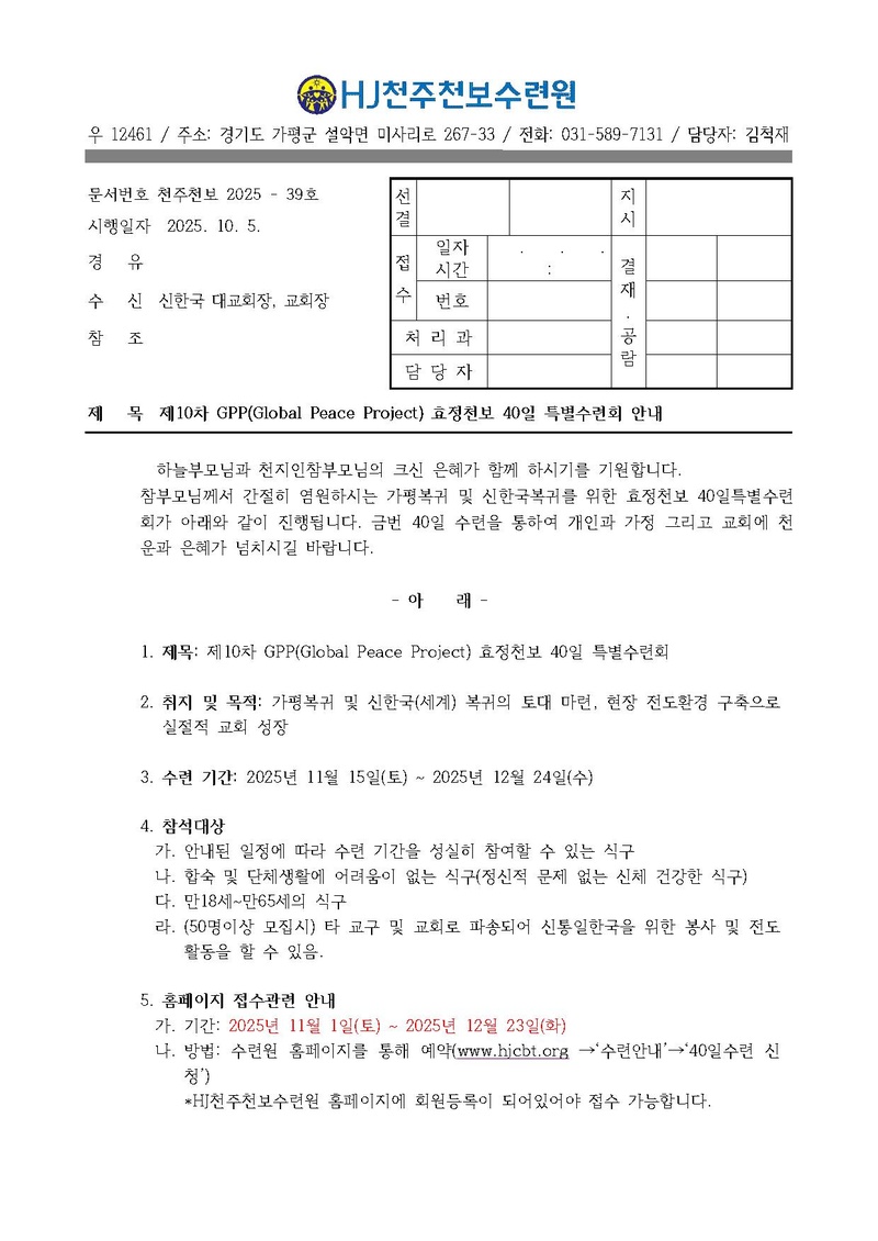 39호 제10차 GPP(Global Peace Project) 효정천보 40일 특별수련회.pdf 1쪽