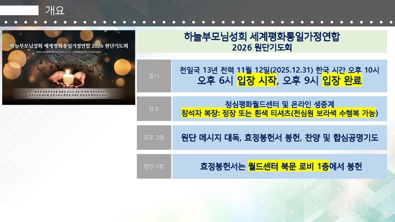 20251229 하늘부모님성회 세계평화통일가정연합 2026 원단기도회 인솔자 지침서v4.pdf 2쪽