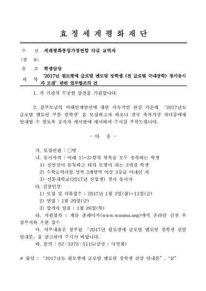 파일:협회공문 5986 효정16-112 2017원모평애 글로벌 멘토링 장학생 정시응시자 모집 관련 업무협조의 건.pdf