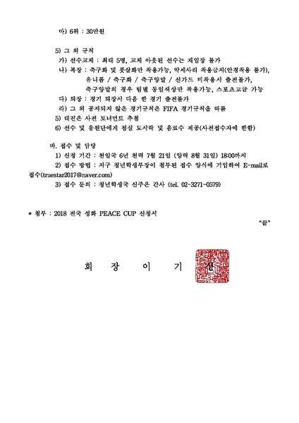 파일:협회공문 6677 세가본 351호 청학-12 2018 전국 성화 피스컵.pdf