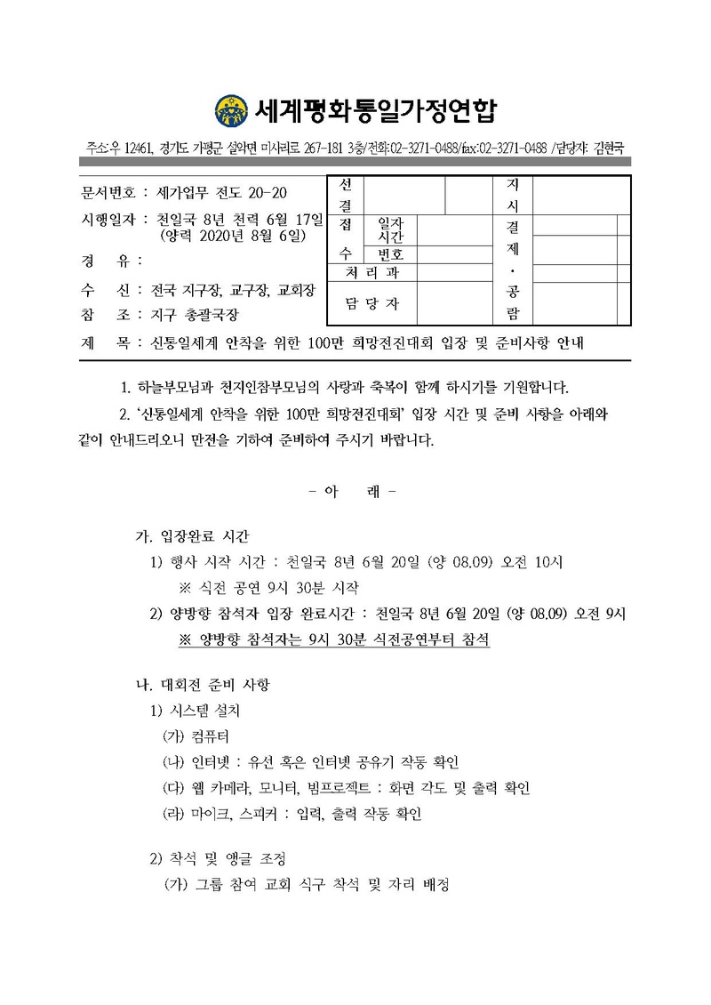 [세가업무 공문] 신통일세계 안착을 위한 100만 희망전진대회 입장시간 및 양방향참석자 안내건 20200806.pdf 1쪽