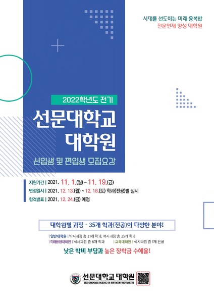 파일:협회공문 8535 2022학년도 전기 선문대학교 대학원 신입생 및 편입생 모집요강.pdf