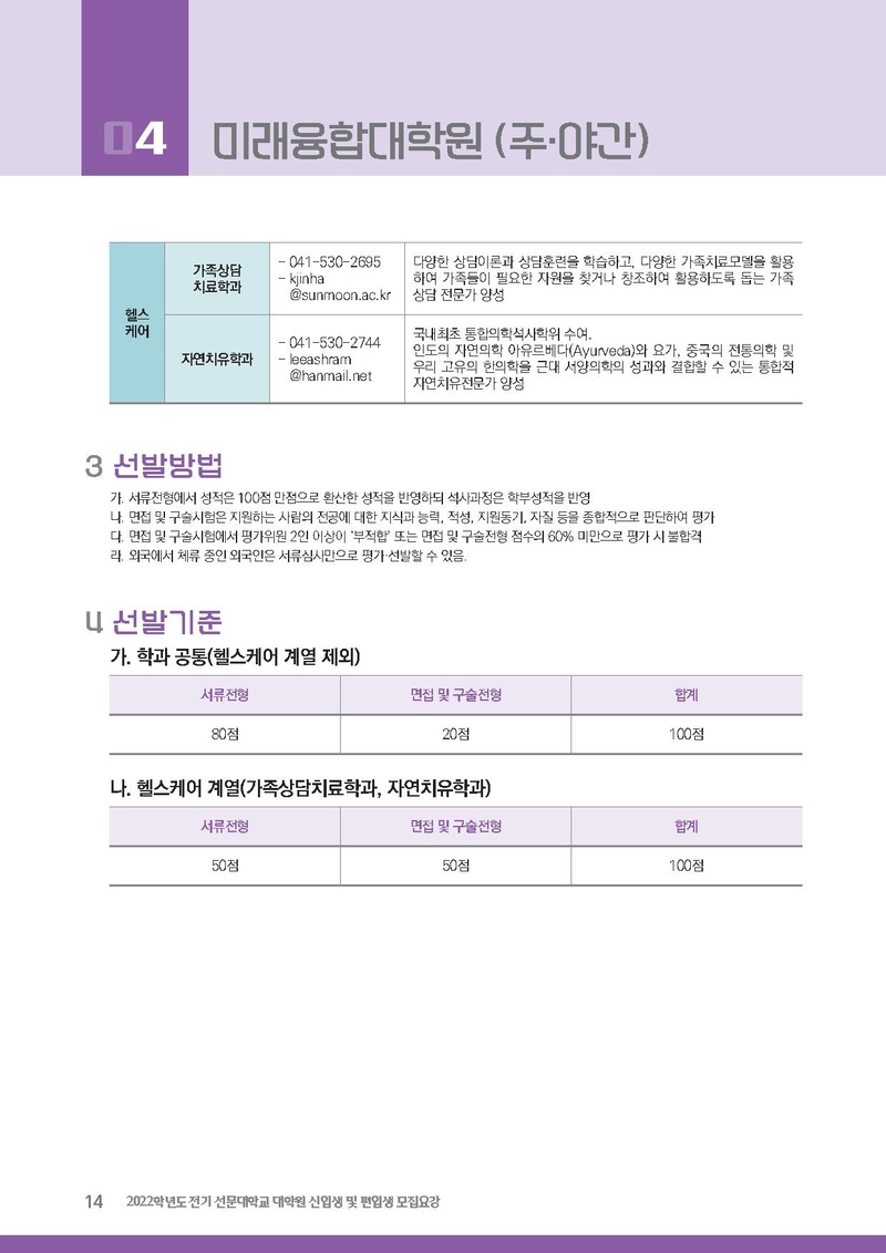 2022학년도 전기 선문대학교 대학원 신입생 및 편입생 모집요강.pdf 14쪽