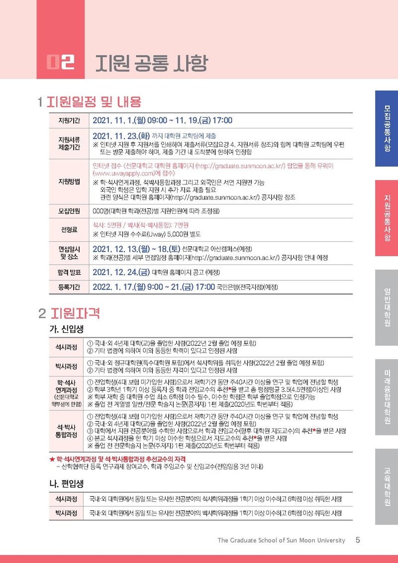 2022학년도 전기 선문대학교 대학원 신입생 및 편입생 모집요강.pdf 5쪽