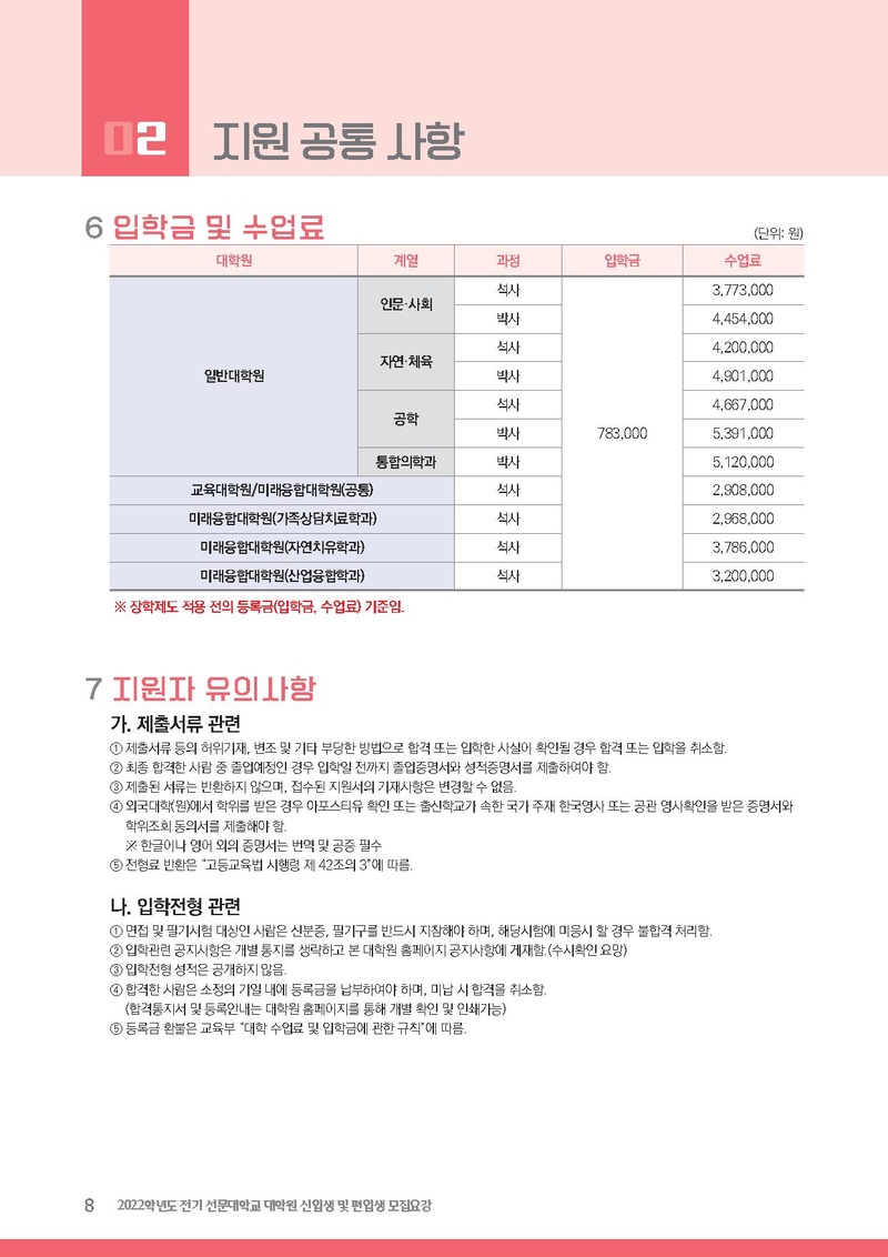 2022학년도 전기 선문대학교 대학원 신입생 및 편입생 모집요강.pdf 8쪽
