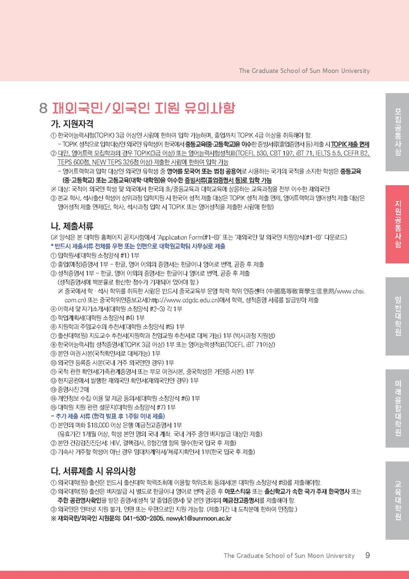 2022학년도 전기 선문대학교 대학원 신입생 및 편입생 모집요강.pdf 9쪽