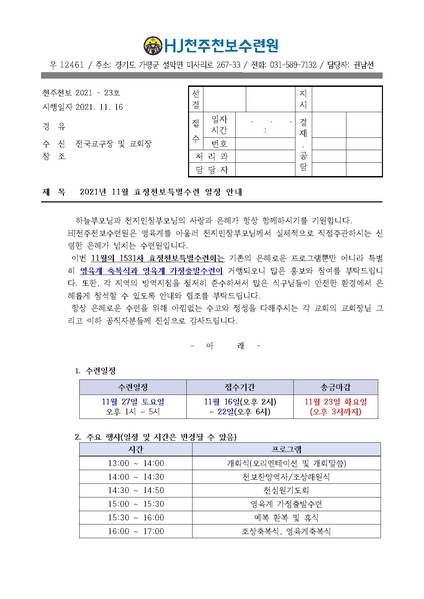 파일:협회공문 8560 2021년 11월 HJ천주천보수련원 효정천보특별수련 안내 공문(21-23호).pdf