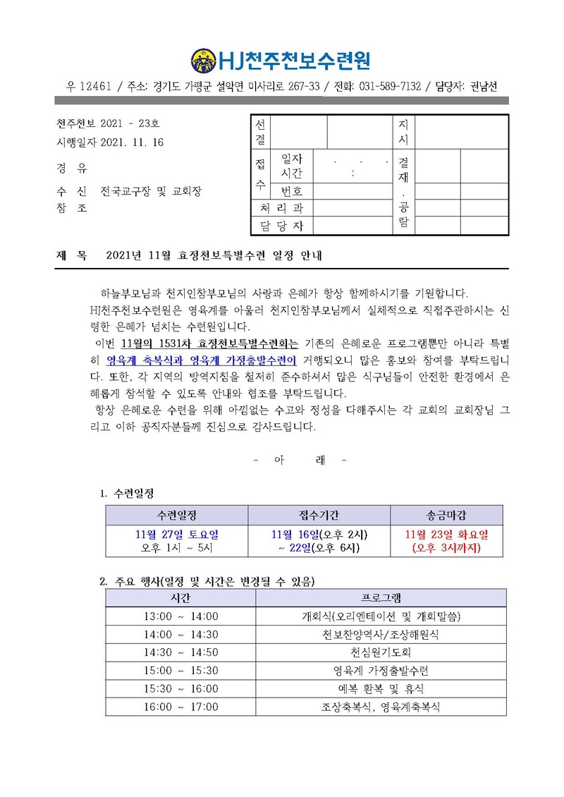 2021년 11월 HJ천주천보수련원 효정천보특별수련 안내 공문(21-23호).pdf 1쪽